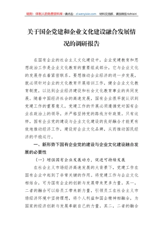 关于国企党建和企业文化建设融合发展情况的调研报告