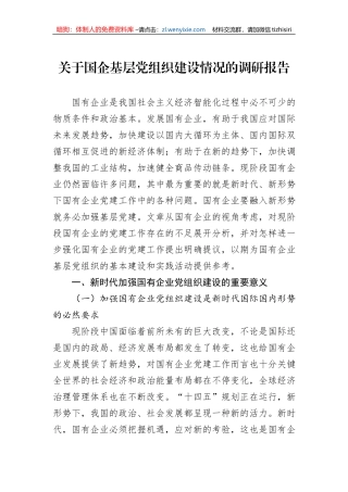 关于国企基层党组织建设情况的调研报告
