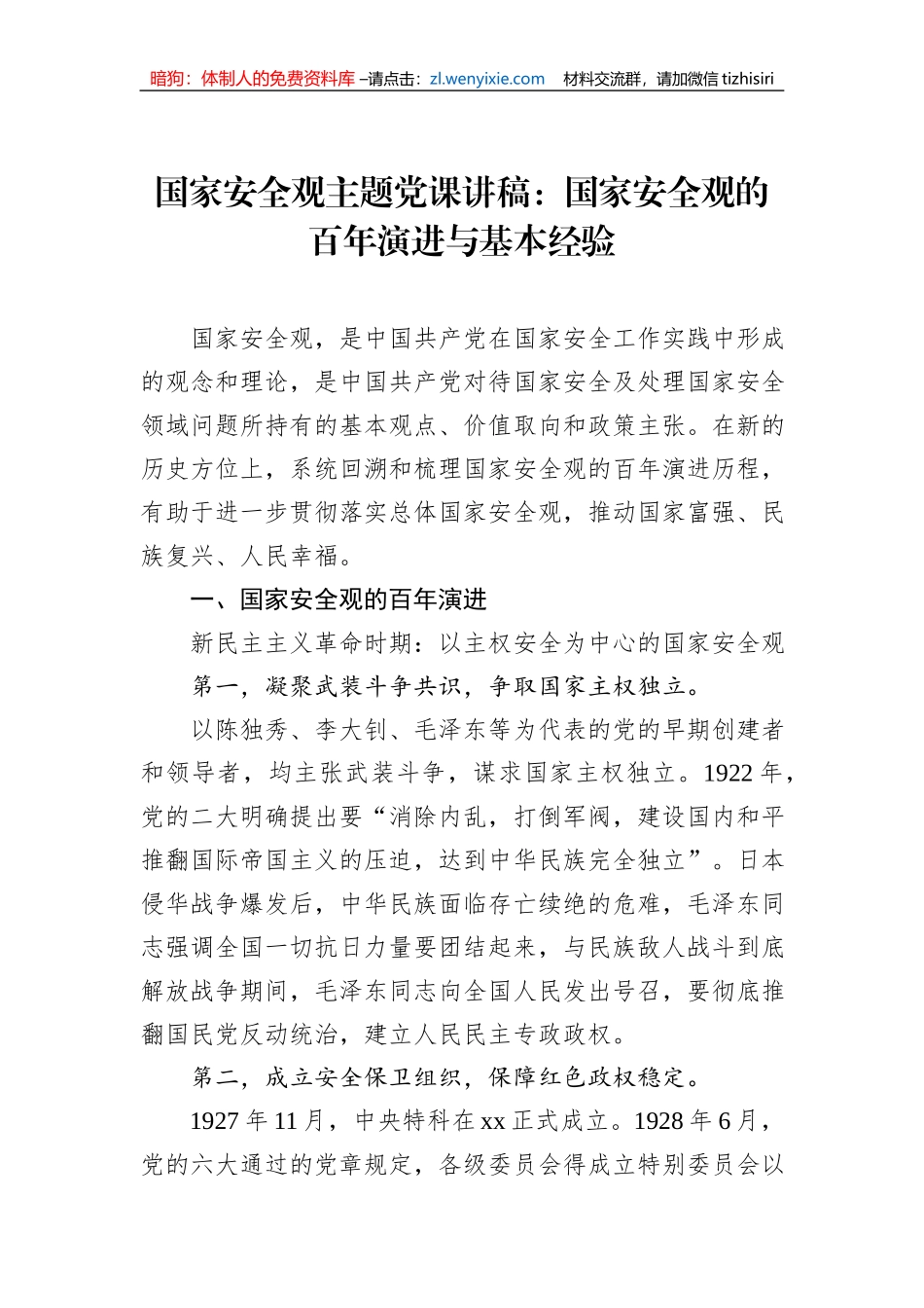 国家安全观主题党课讲稿：国家安全观的百年演进与基本经验_第1页