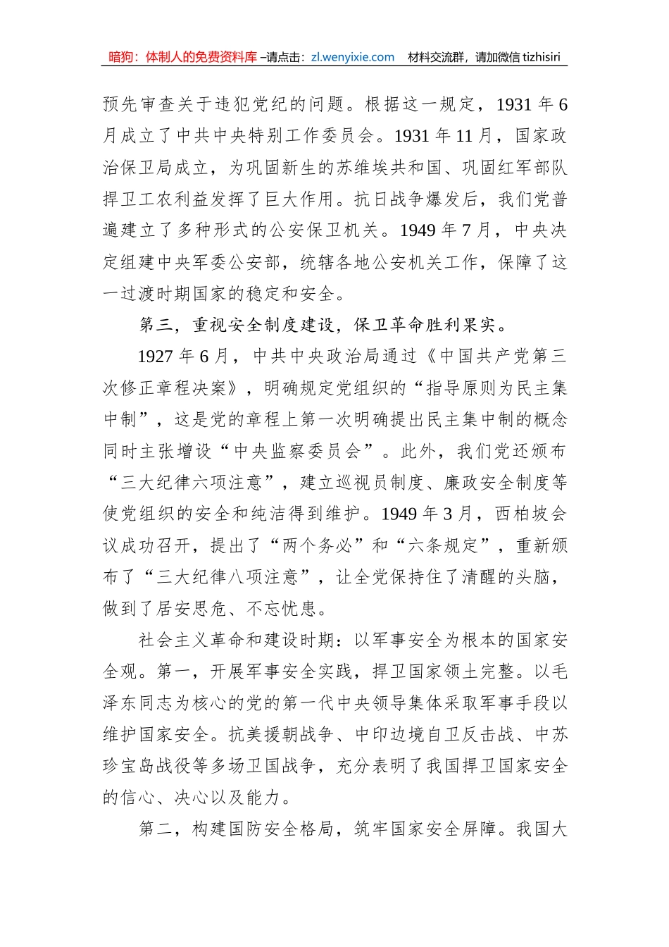 国家安全观主题党课讲稿：国家安全观的百年演进与基本经验_第2页