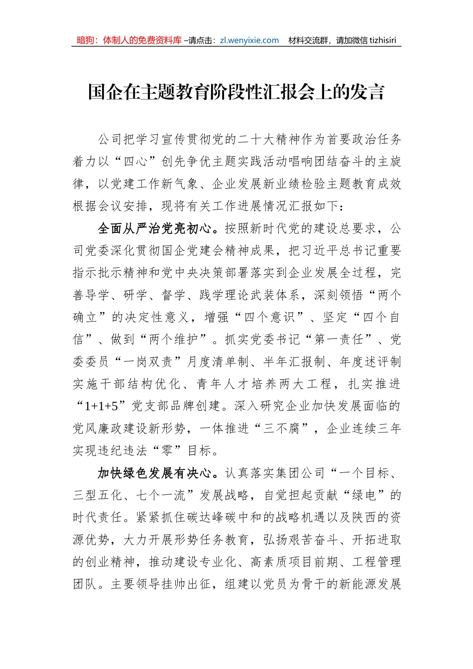 国企在主题教育阶段性汇报会上的发言_第1页