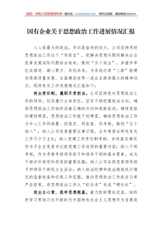 国有企业关于思想政治工作进展情况汇报
