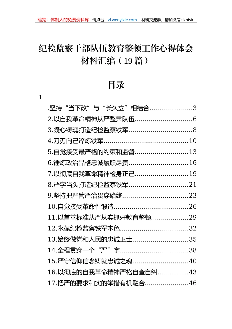 纪检监察干部队伍教育整顿工作心得体会材料汇编（19篇）_第1页
