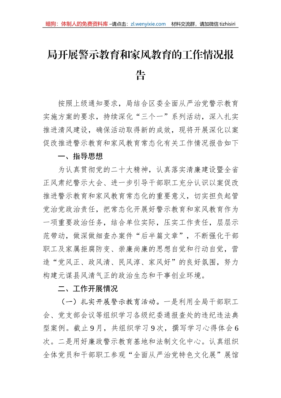 局开展警示教育和家风教育的工作情况报告_第1页