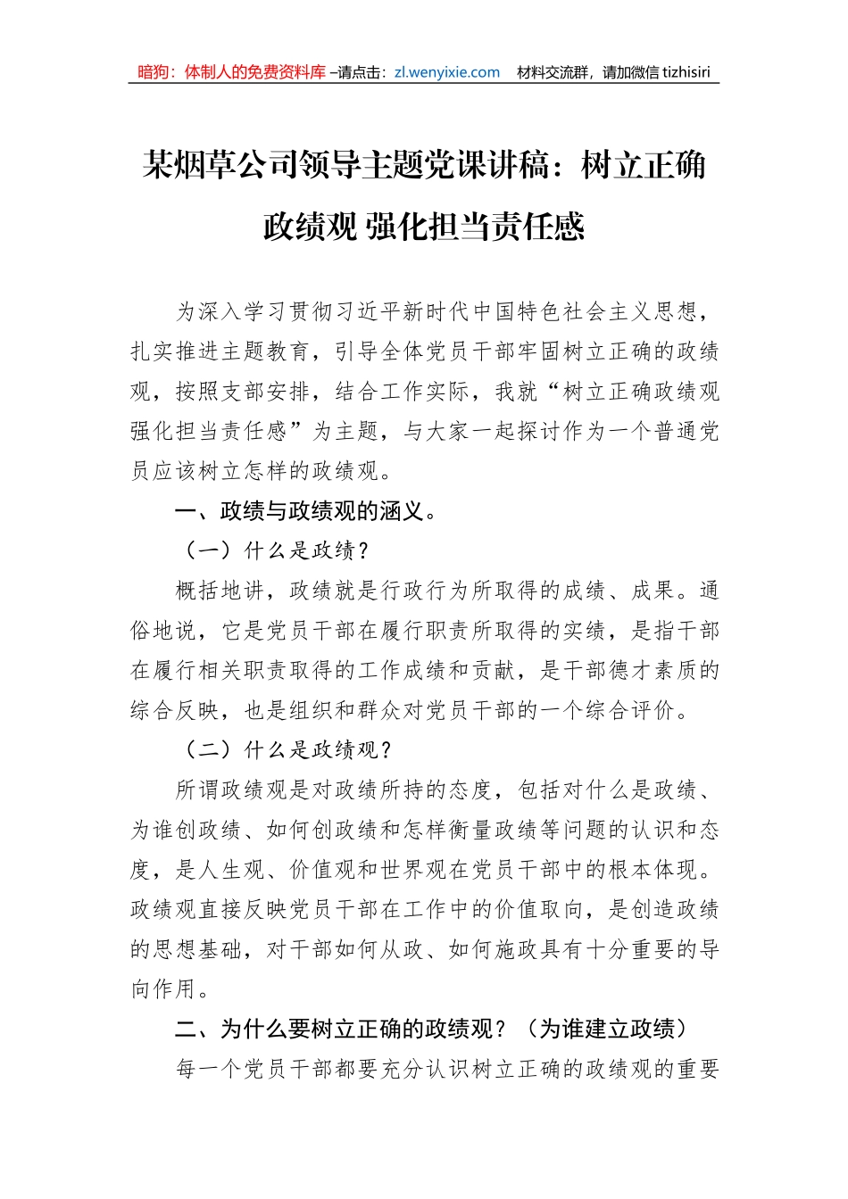 某烟草公司领导主题党课讲稿：树立正确政绩观+强化担当责任感_第1页