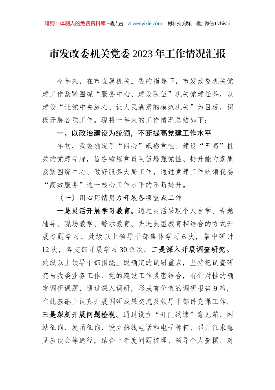 市发改委机关党委2023年工作情况汇报_第1页