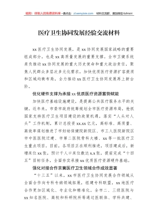 医疗卫生协同发展经验交流材料
