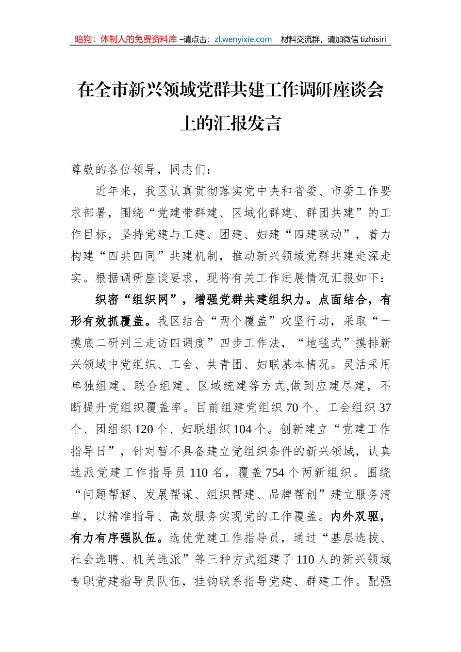 在全市新兴领域党群共建工作调研座谈会上的汇报发言_第1页