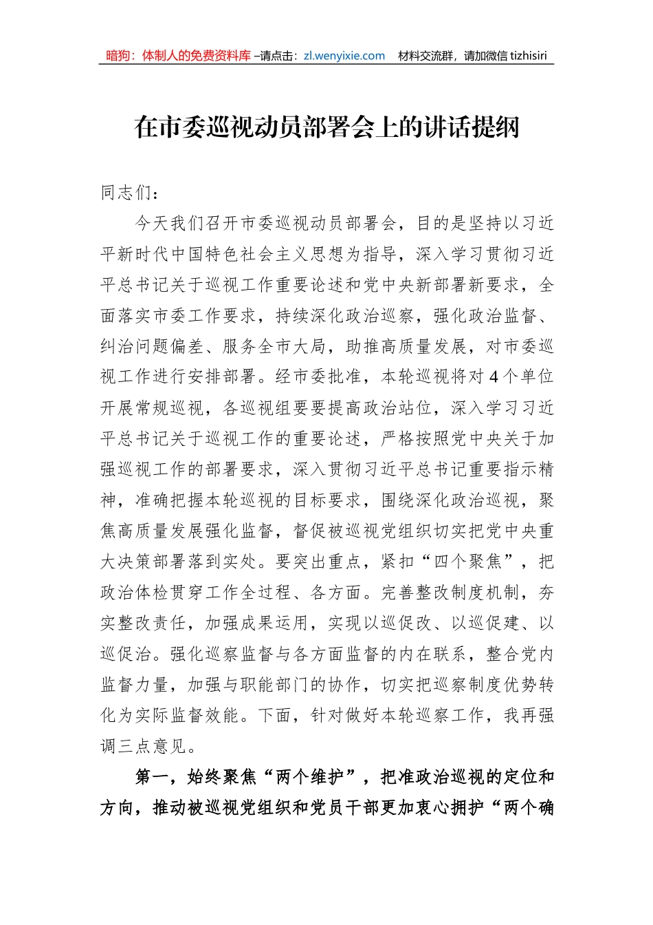在市委巡视动员部署会上的讲话提纲_第1页