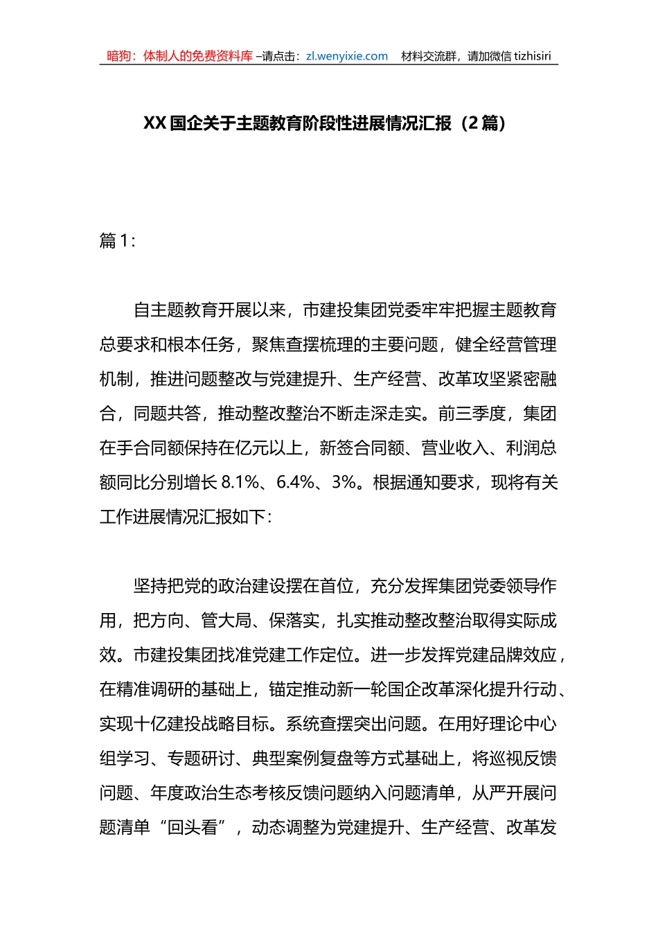 （2篇）XX国企关于阶段性进展情况汇报_第1页