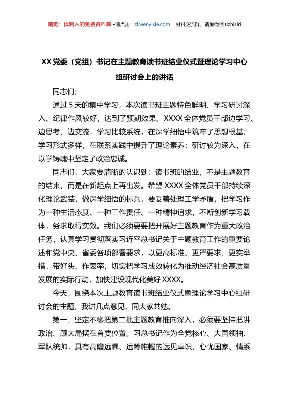 XX党委（党组）书记在读书班结业仪式暨理论学习中心组研讨会上的讲话_第1页