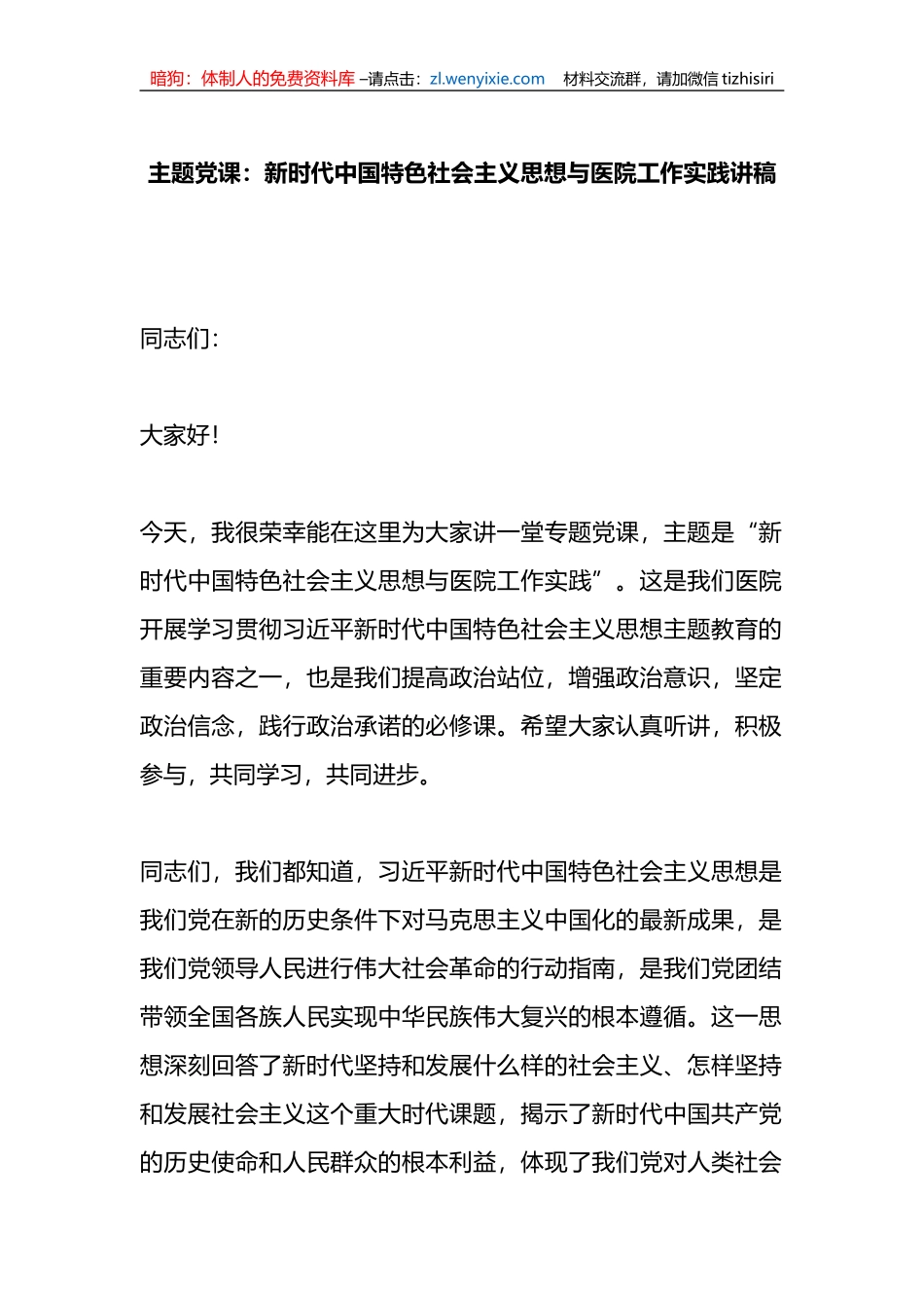 党课：新时代中国特色社会主义思想与医院工作实践讲稿_第1页