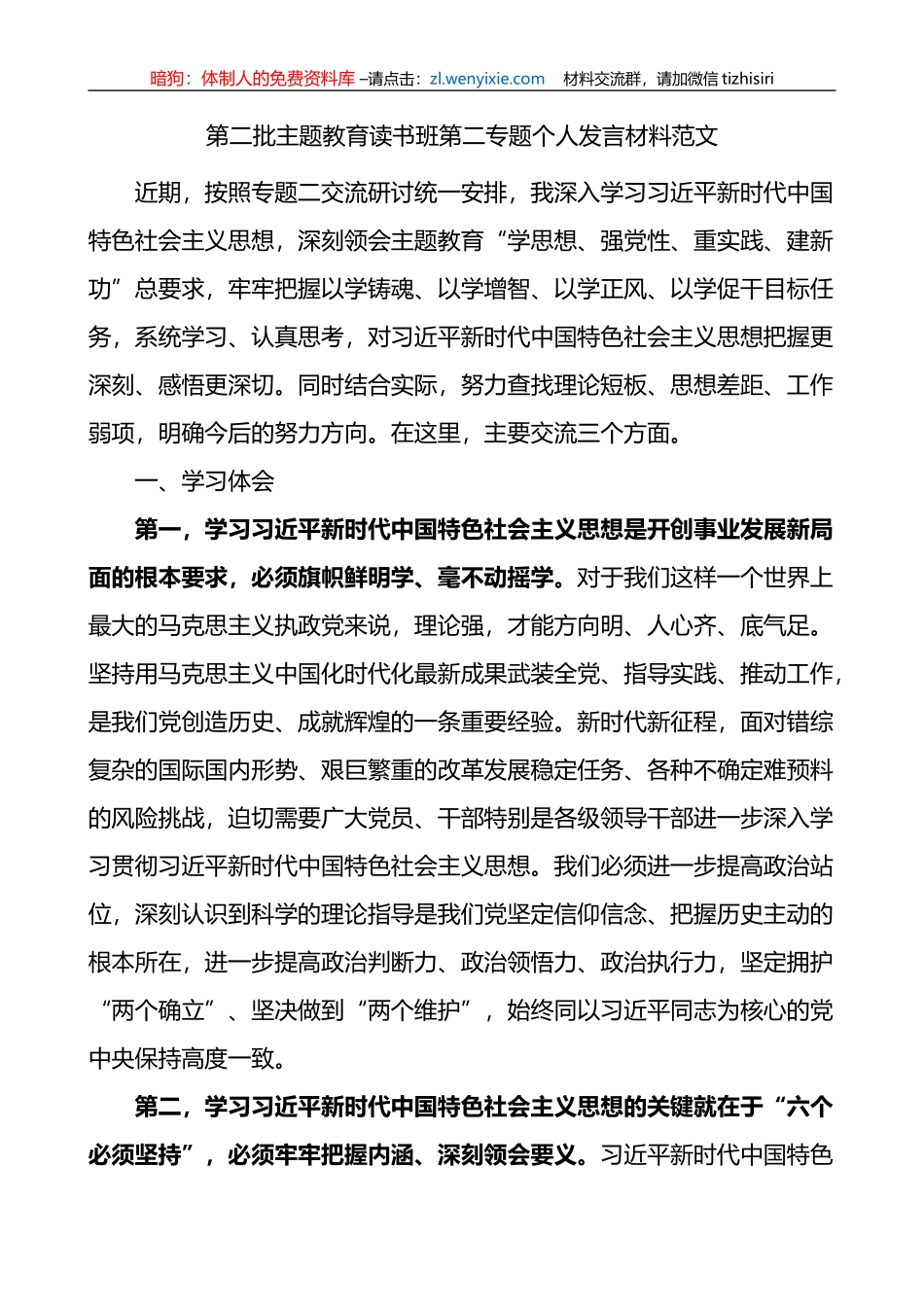 第二批读书班第二专题个人发言材料范文对照检查批检视剖析_第1页