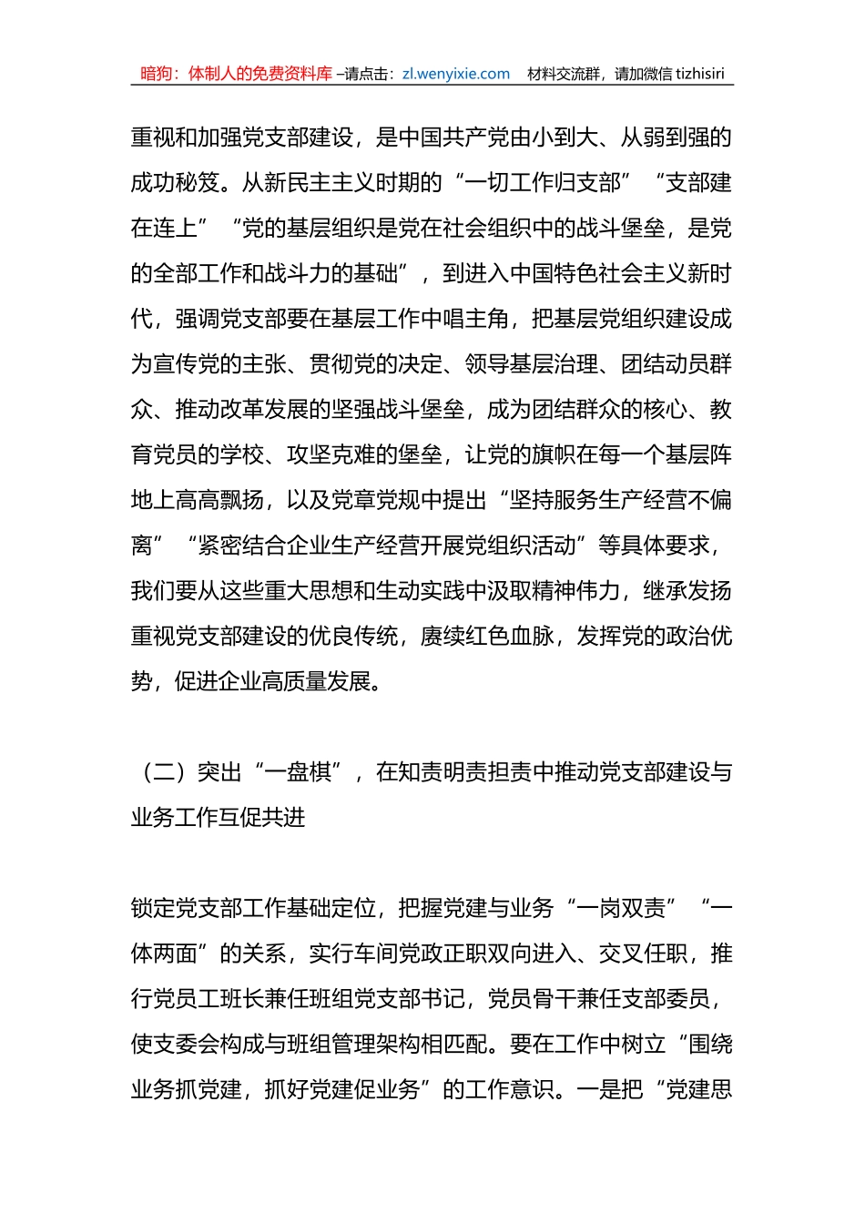 关于加强党支部建设与业务工作相融互促经验材料_第2页