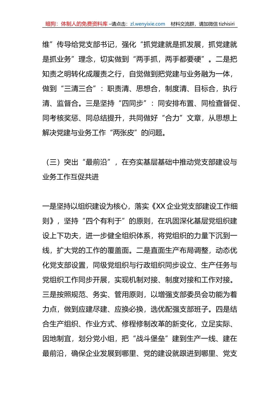 关于加强党支部建设与业务工作相融互促经验材料_第3页