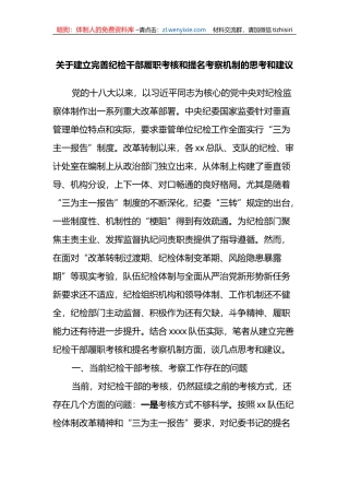 关于建立完善纪检干部履职考核和提名考察机制的思考和建议