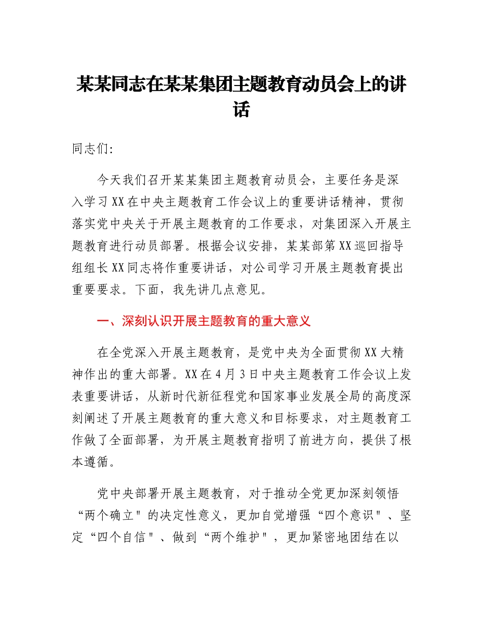 （央企集团）某某同志在某某集团主题教育动员会上的讲话_第1页