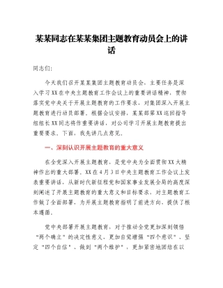 （央企集团）某某同志在某某集团主题教育动员会上的讲话