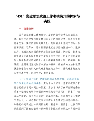 “451”党建思想政治工作考核模式的探索与实践