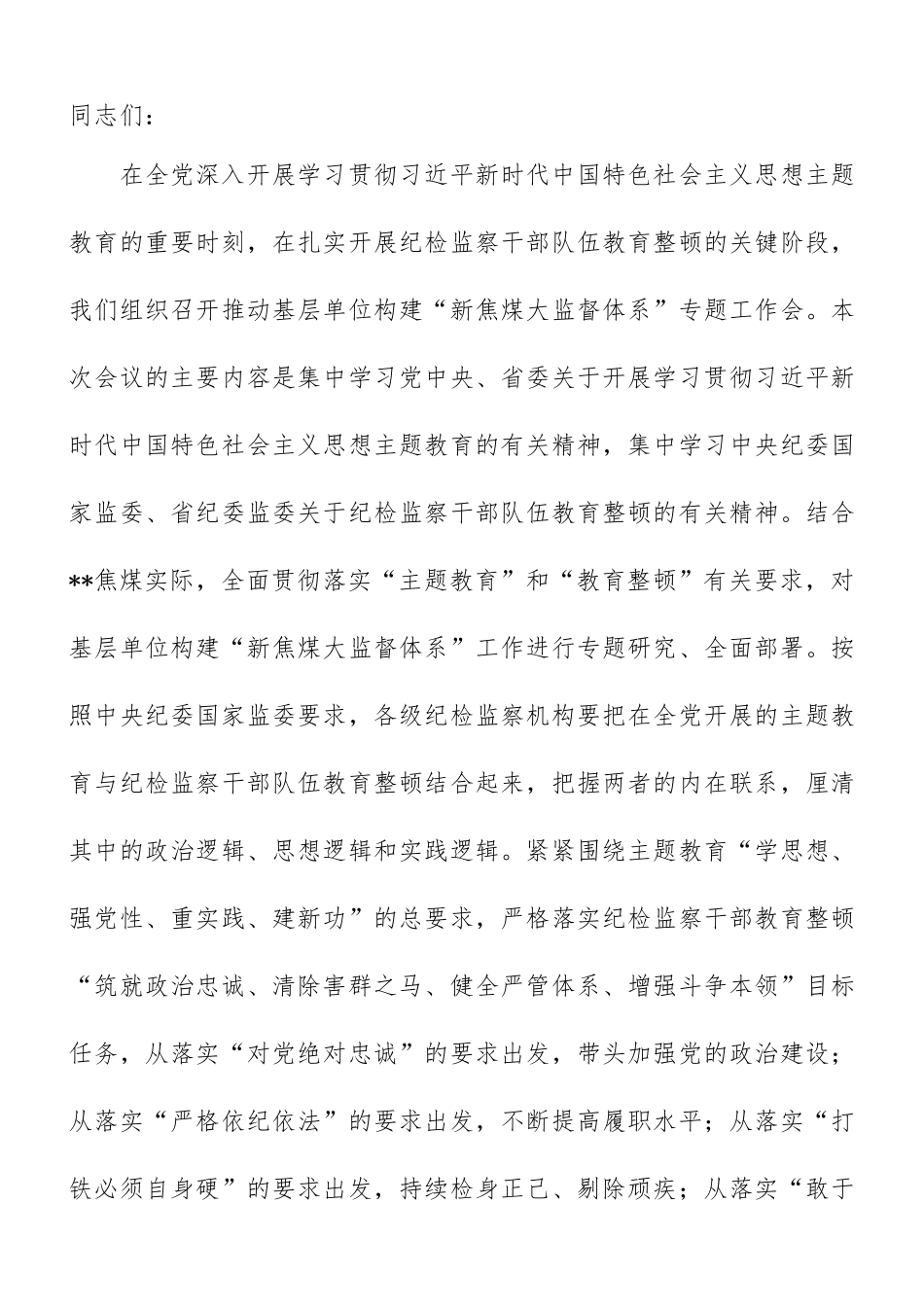 “教育整顿”专题工作会讲话：在落实“教育整顿”要求推动基层单位构建“大监督体系”专题工作会上的讲话_第1页