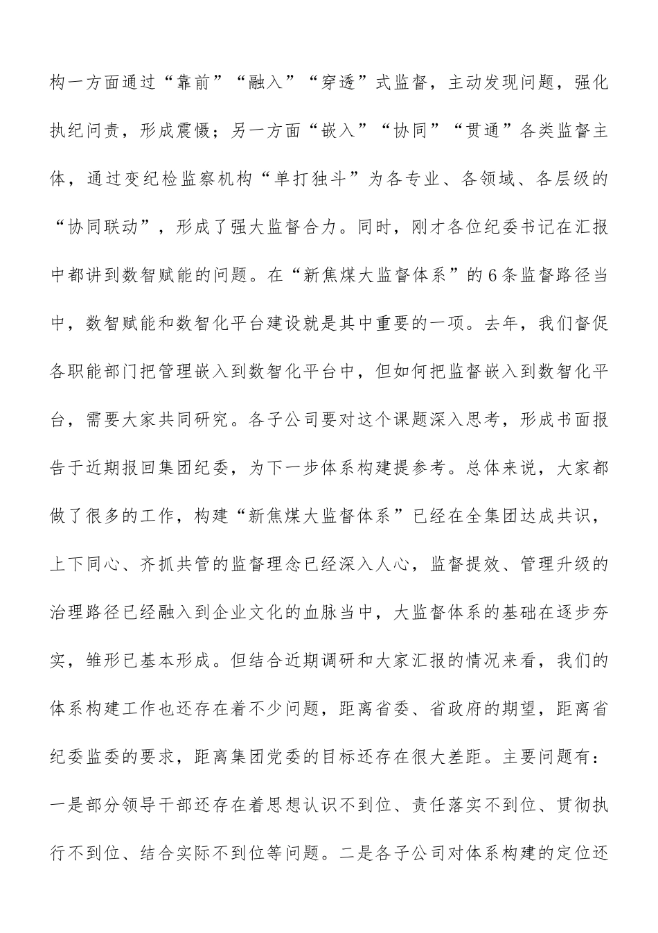 “教育整顿”专题工作会讲话：在落实“教育整顿”要求推动基层单位构建“大监督体系”专题工作会上的讲话_第3页