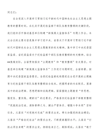 “教育整顿”专题工作会讲话：在落实“教育整顿”要求推动基层单位构建“大监督体系”专题工作会上的讲话