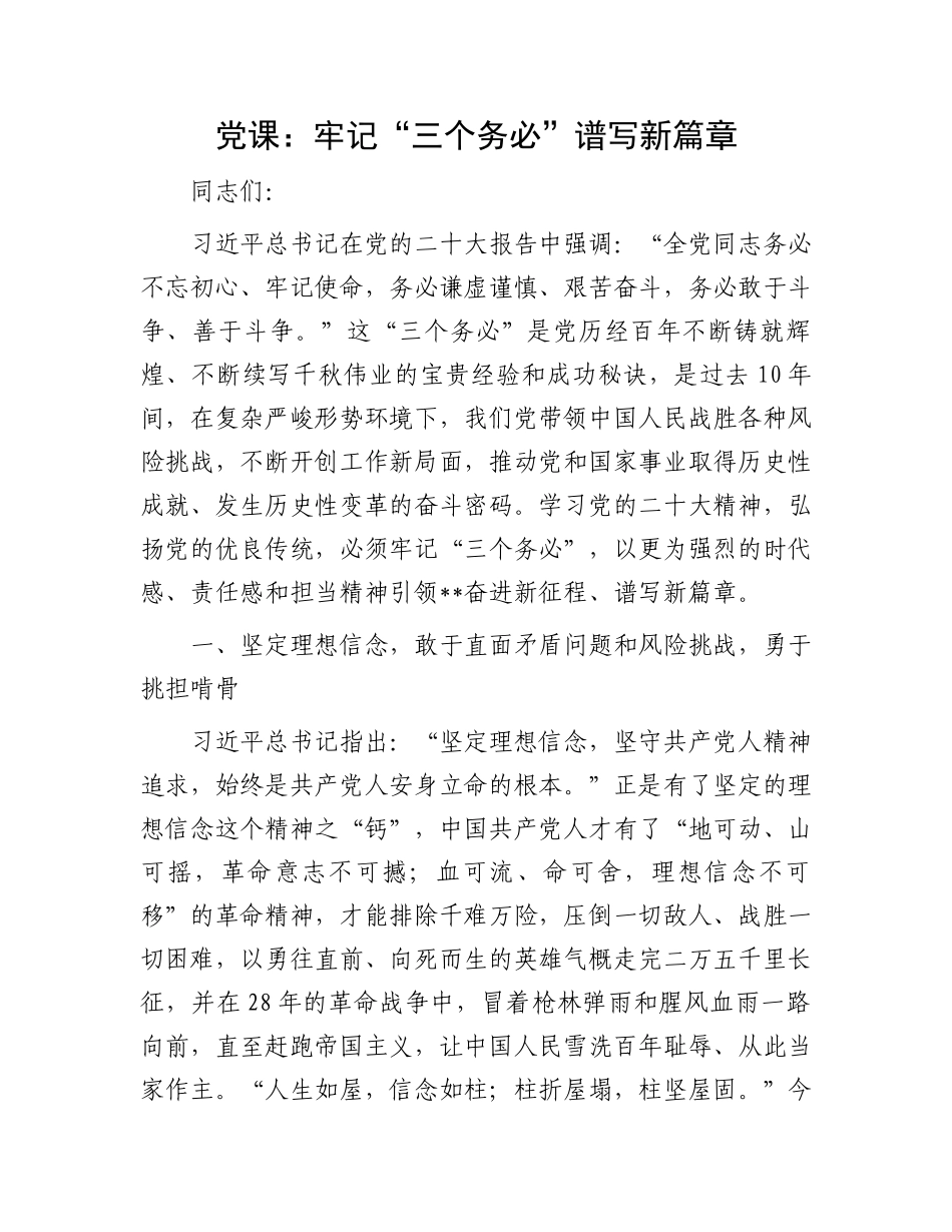 “三个务必” 党课：牢记“三个务必” 谱写新篇章_第1页