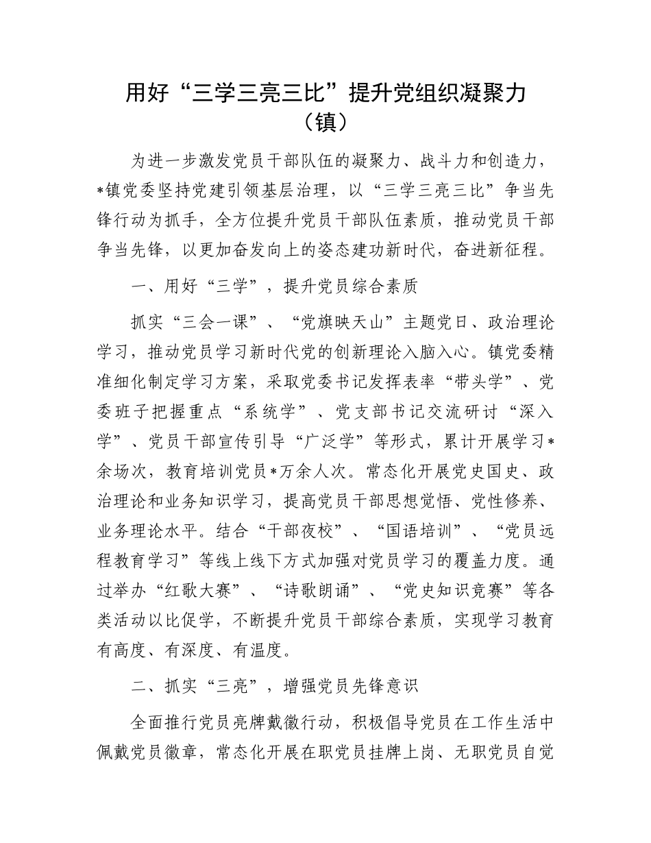 “三学三亮三比”经验材料：用好“三学三亮三比”提升党组织凝聚力（镇）_第1页