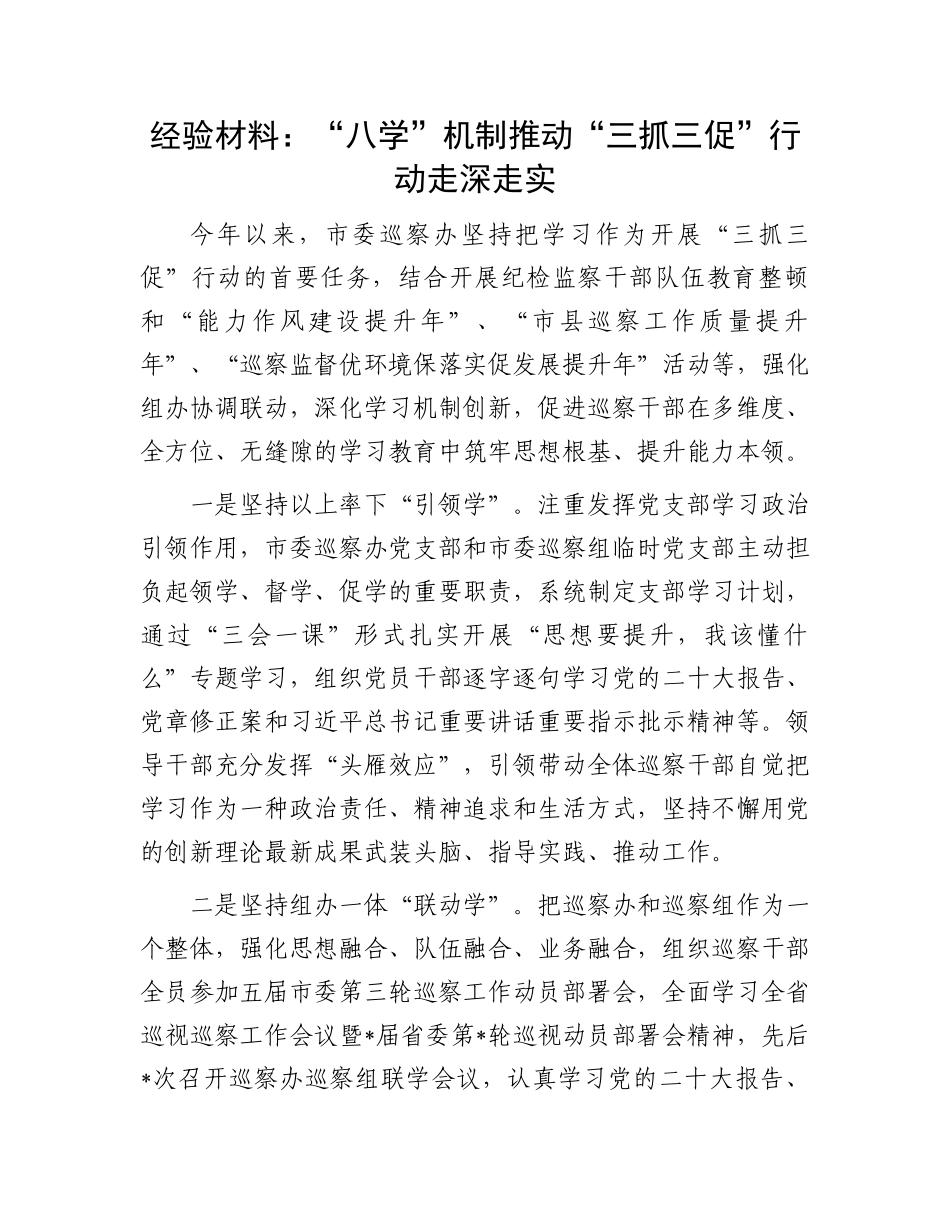 “三抓三促”经验材料：“八学”机制推动“三抓三促”行动走深走实_第1页
