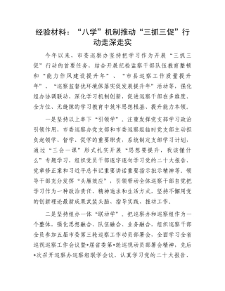 “三抓三促”经验材料：“八学”机制推动“三抓三促”行动走深走实