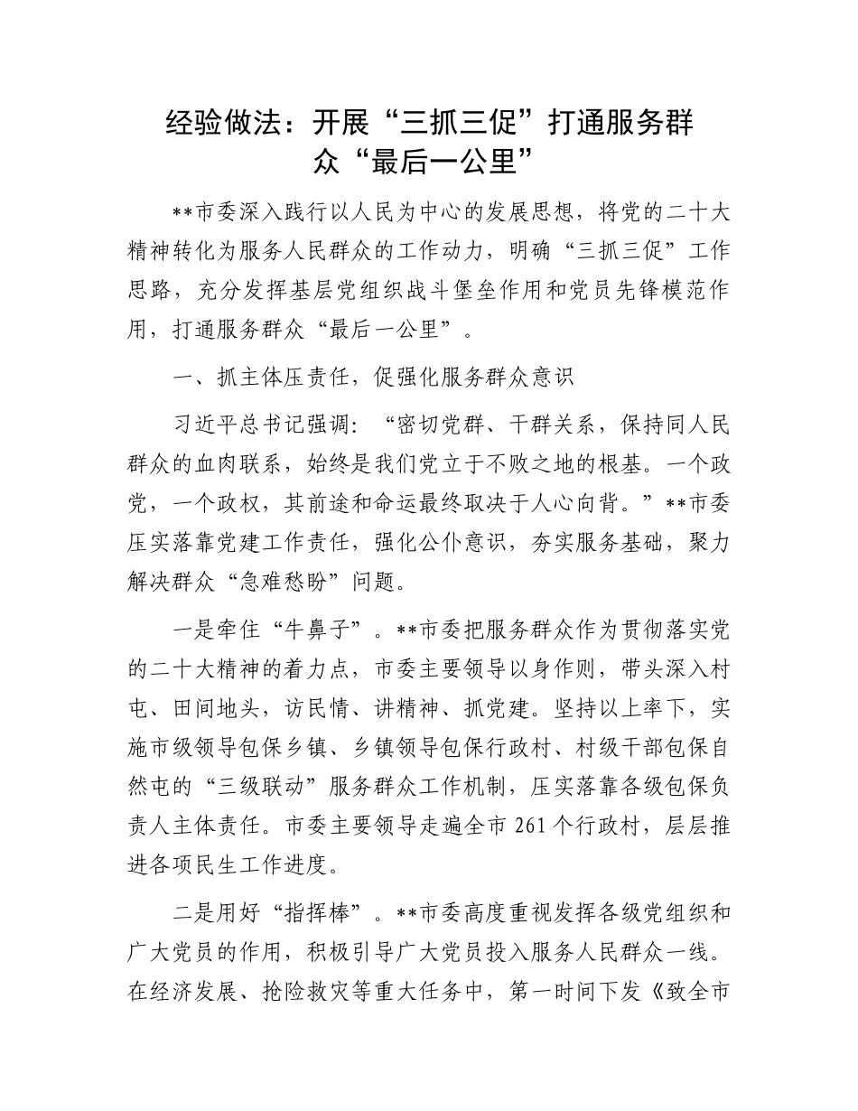 “三抓三促”经验做法：开展“三抓三促” 打通服务群众“最后一公里”_第1页