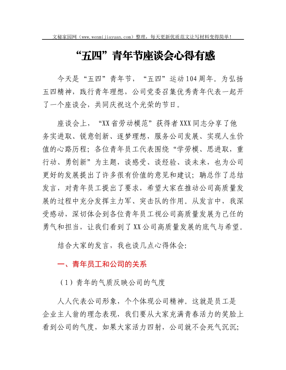 “五四”青年节座谈会心得有感_第1页