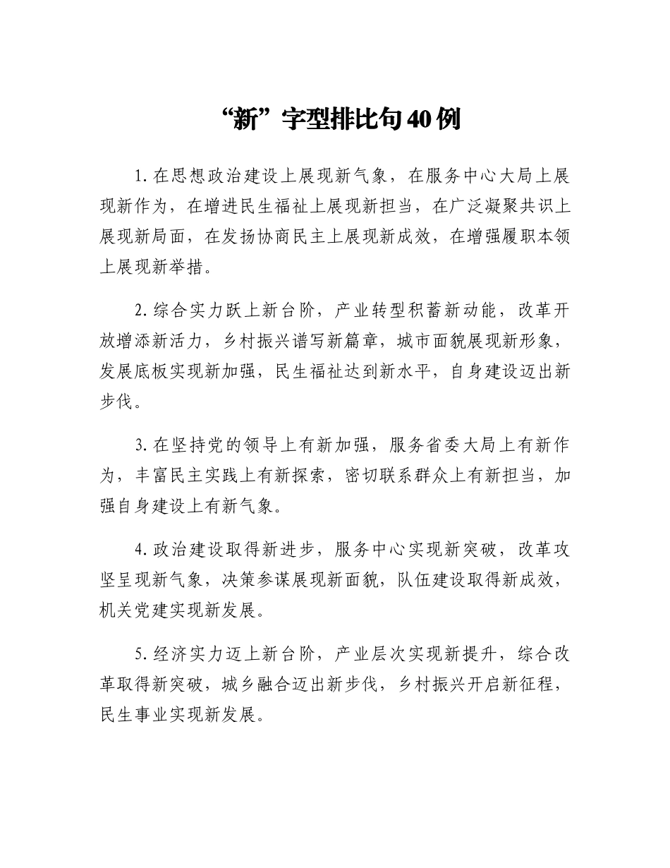 “新”字型排比句40例_第1页