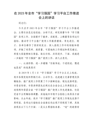 “学习强国”学习平台推进会讲话：在2023年全市“学习强国”学习平台工作推进会上的讲话