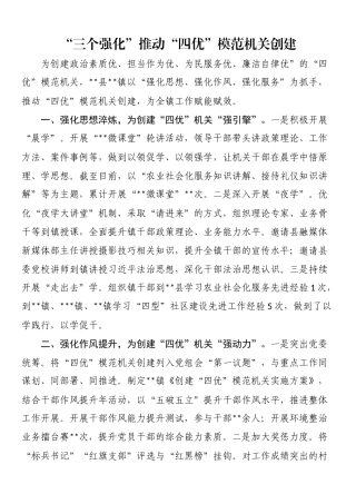 ”推动“四优”模范机关创建：“三个强化”推动“四优”模范机关创建