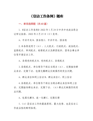 《信访工作条例》题库