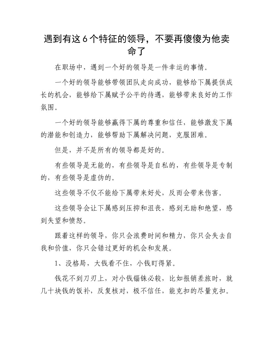 6个特征的领导：遇到有这6个特征的领导，不要再傻傻为他卖命了_第1页