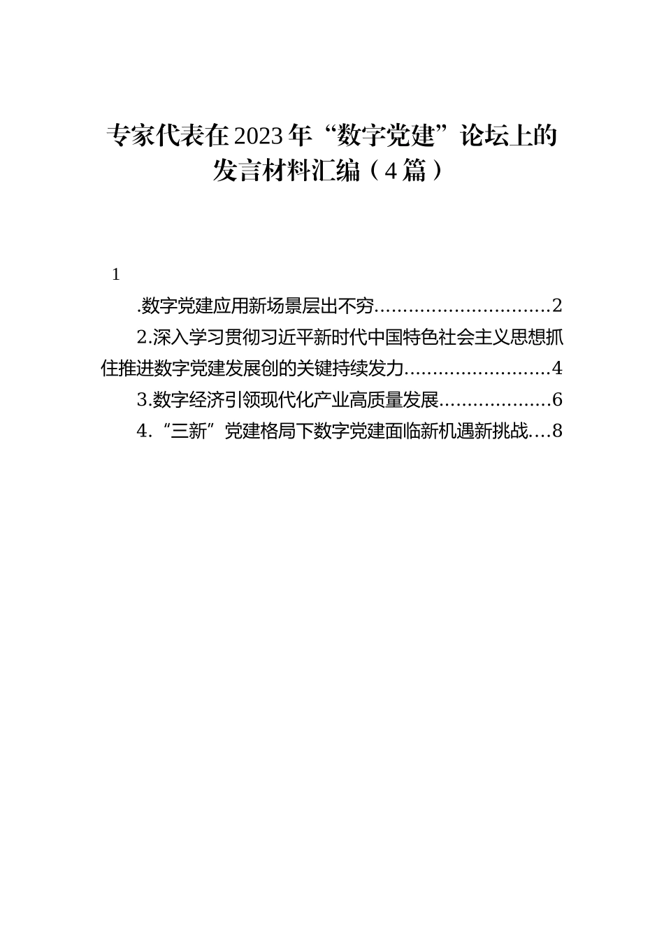 2023年“数字党建”论坛上的发言材料汇编：专家代表在2023年“数字党建”论坛上的发言材料汇编（4篇）_第1页