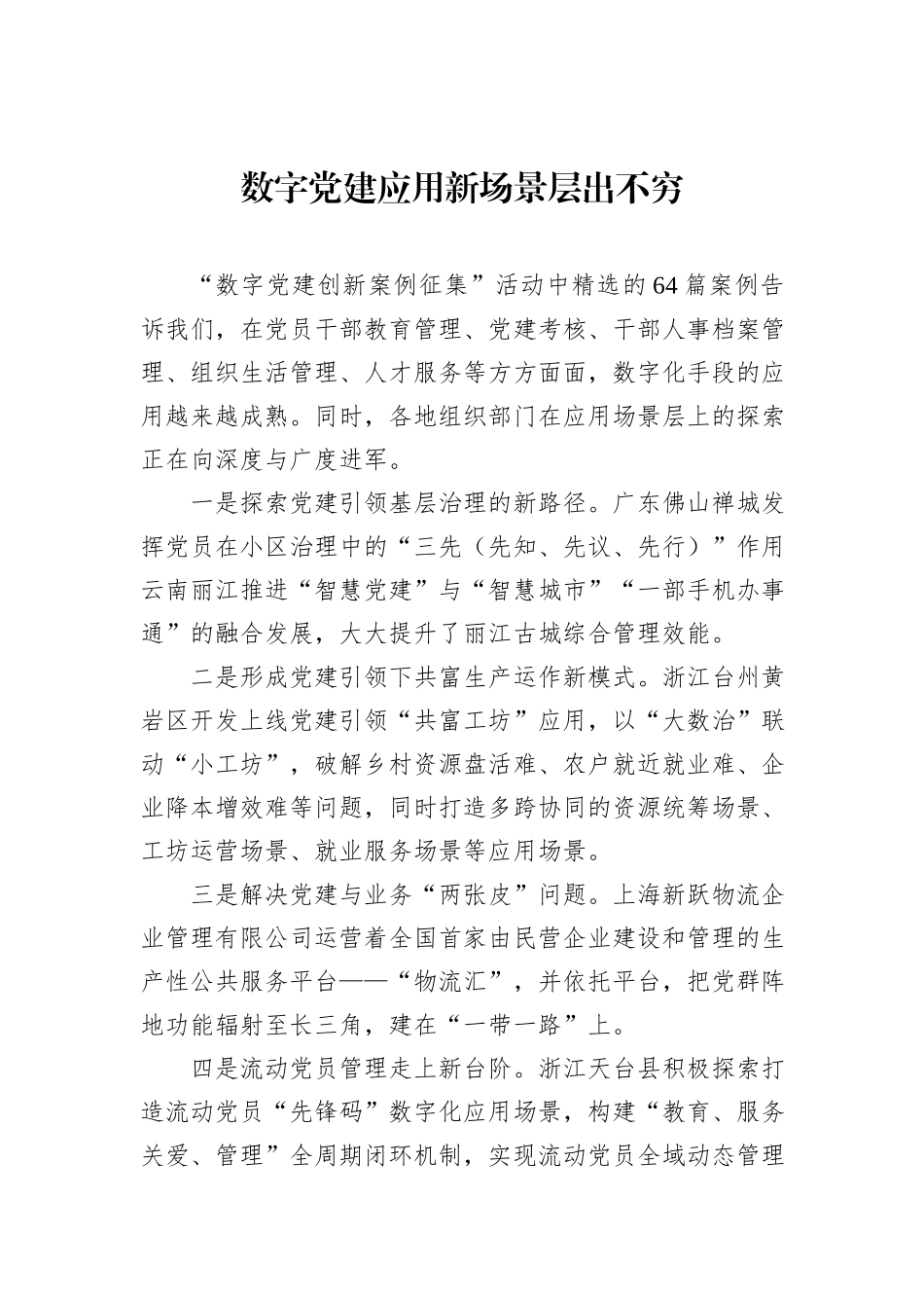 2023年“数字党建”论坛上的发言材料汇编：专家代表在2023年“数字党建”论坛上的发言材料汇编（4篇）_第2页