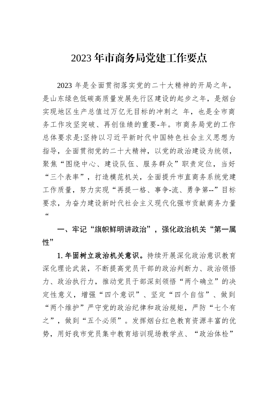 2023年党建工作要点汇编：2023年党建工作要点汇编（10篇）_第2页