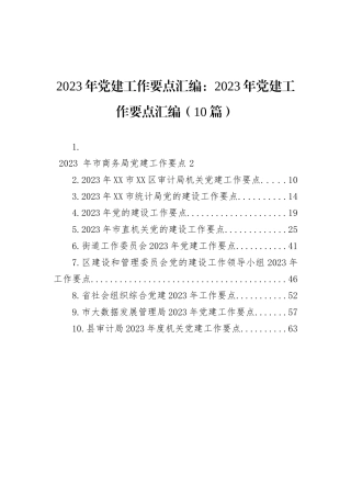 2023年党建工作要点汇编：2023年党建工作要点汇编（10篇）