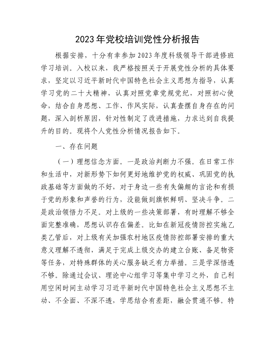 2023年党校培训党性分析：2023年党校培训党性分析报告_第1页