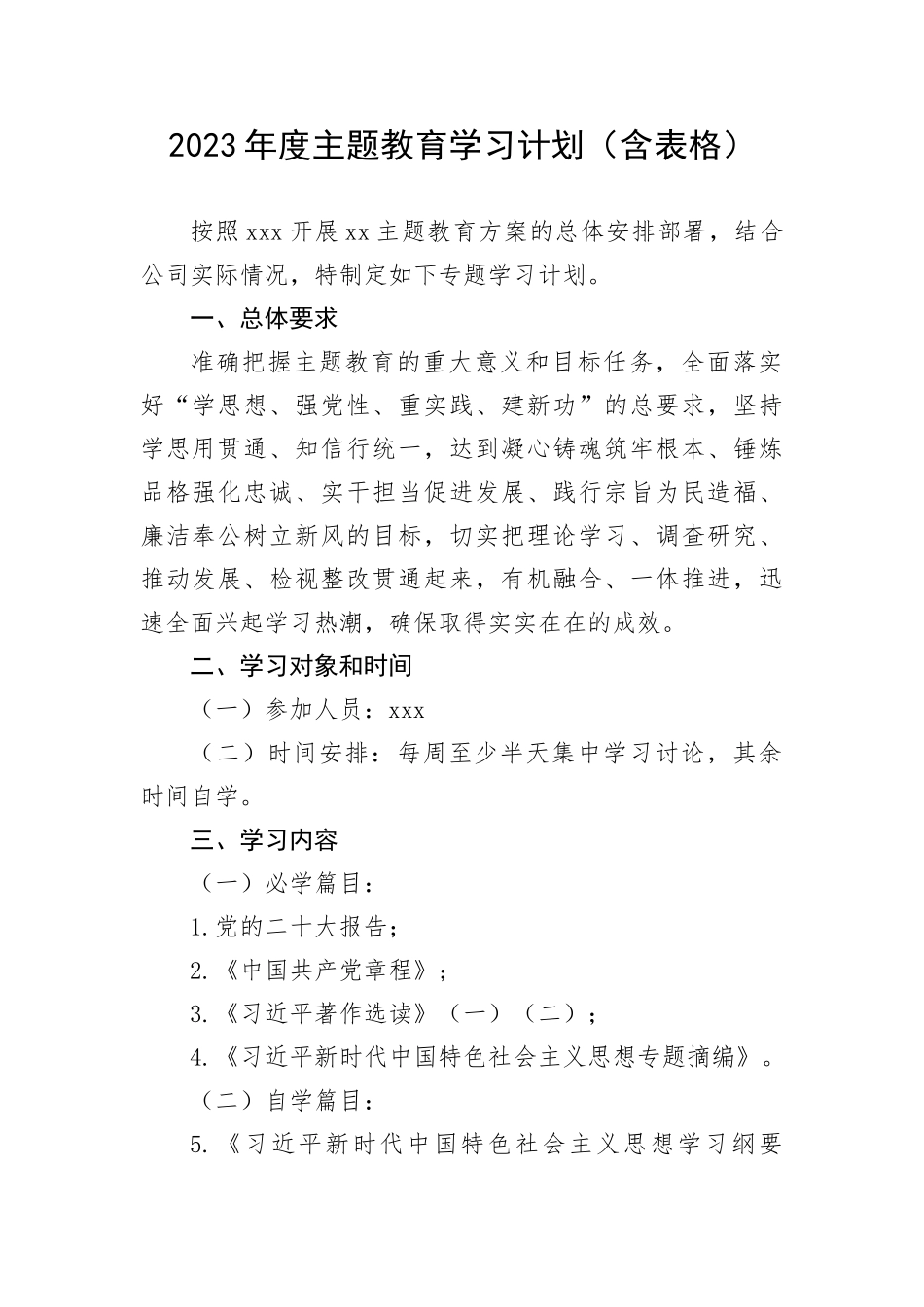 2023年度主题教育学习计划（含表格）_第1页
