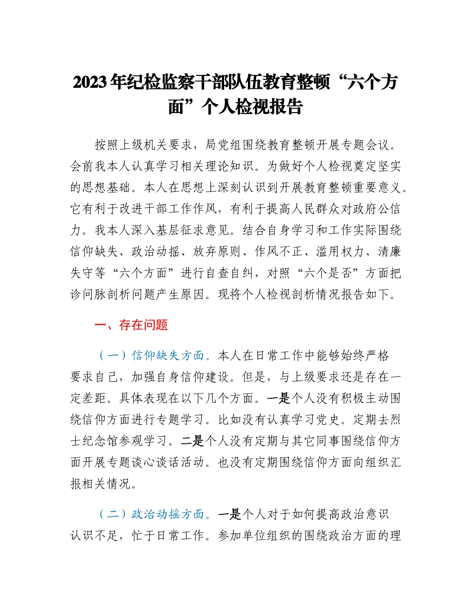 2023年纪检监察干部队伍教育整顿六个方面个人检视报告_第1页