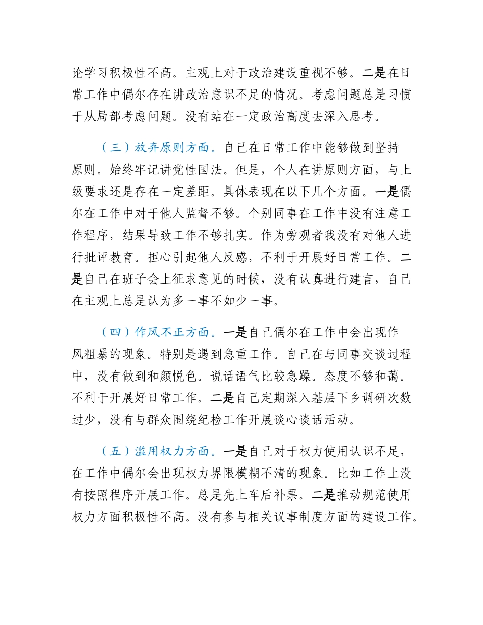 2023年纪检监察干部队伍教育整顿六个方面个人检视报告_第2页