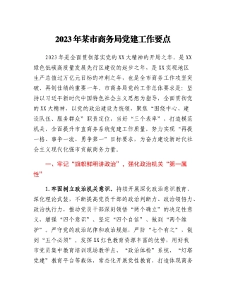 2023年某市商务局党建工作要点