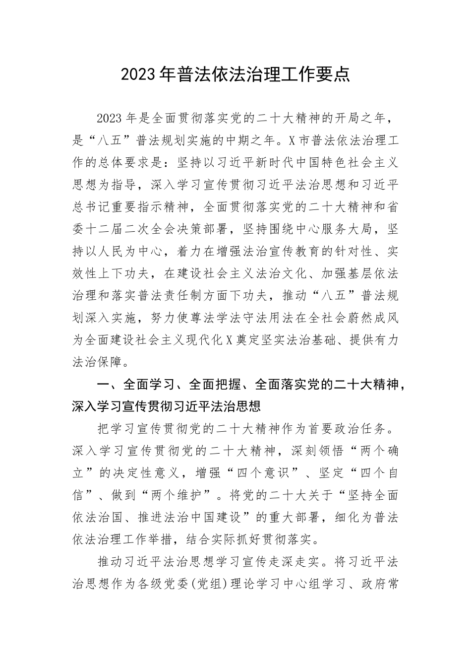 2023年普法依法治理工作要点_第1页