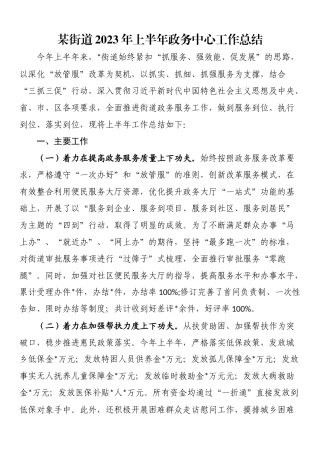 2023年上半年工作总结：某街道2023年上半年政务中心工作总结