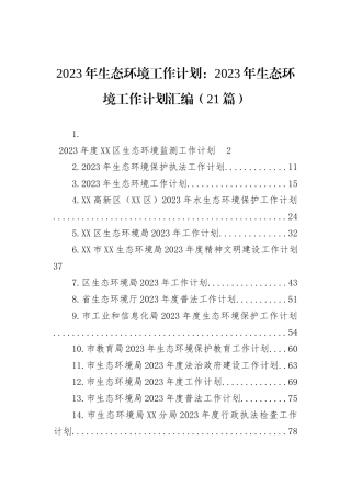 2023年生态环境工作计划：2023年生态环境工作计划汇编（21篇）