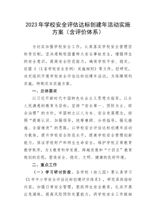2023年学校安全评估达标创建年活动实施方案（含评价体系）